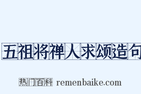 五祖将禅人求颂造句是什么意思的图片